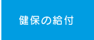 健保の給付