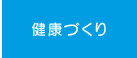 健康づくり