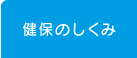 健保のしくみ