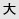 大