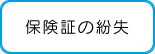 保険証の紛失