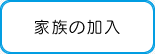 家族の加入