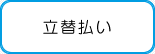 立替払い