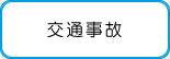 交通事故