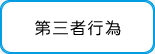 第三者行為