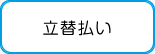 立替払い