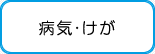 病気・けが