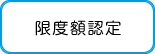 限度額認定