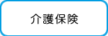 介護保険