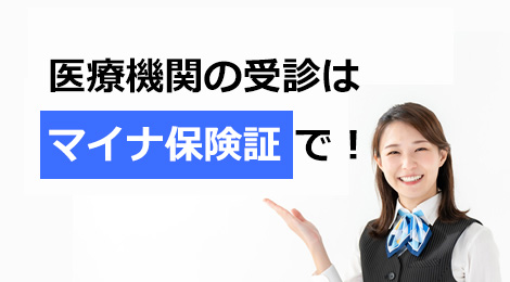 マイナンバーカードと保険証が一緒になります！