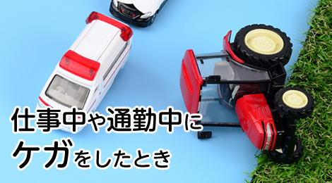仕事中や通勤中にケガをしたとき