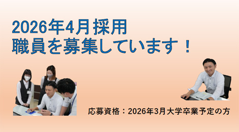 採用情報