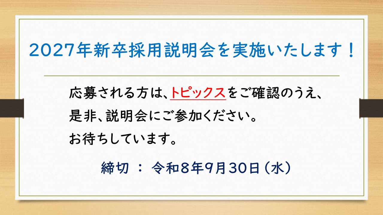 2027年4月採用職員を募集しています！