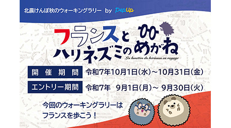 北農けんぽ秋のウォーキングラリー