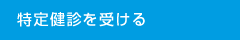 特定健診を受ける