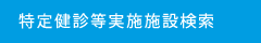 特定健診等実施施設検索