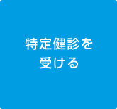 特定健診を受ける