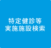 特定健診受診券申込