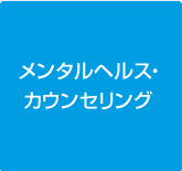 メンタルヘルス・カウンセリング