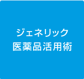 ジェネリック医薬品活用術