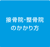 接骨院・整骨院にかかり方