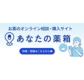 あなたの薬箱