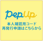 PepUp本人確認用コード再発行申請はこちらから