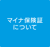 マイナ保険証について